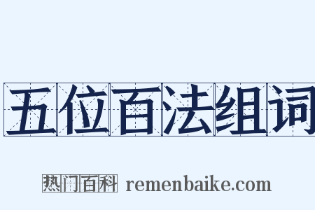 五位百法组词是什么意思的图片